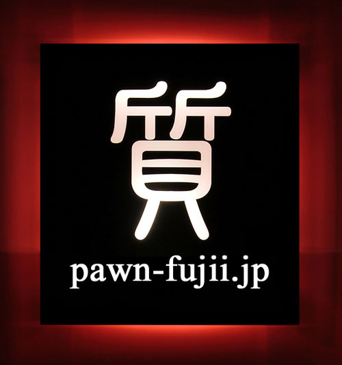 http://pawnfujii.floppy.jp/2010/04/24/twitter-fujii.jpg
